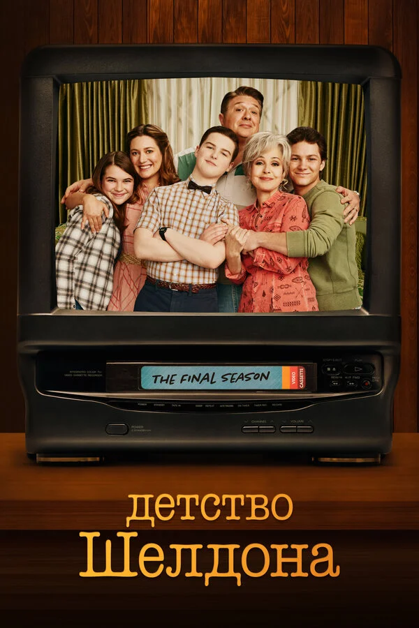 Детство Шелдона - постер